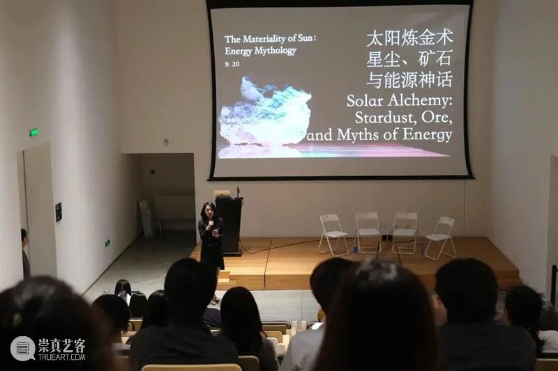 论坛回顾 | 太阳炼金术：星尘、矿石与能源神话 崇真艺客