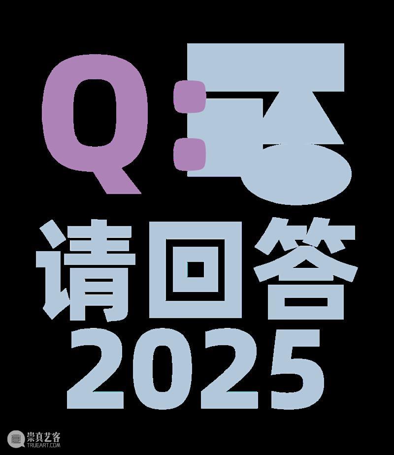 请回答2025|一起收集童年原力!(上) 崇真艺客