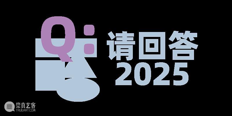 请回答2025|一起收集童年原力!(上) 崇真艺客