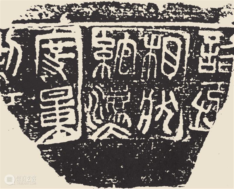 邾国秦诏文陶量 崇真艺客