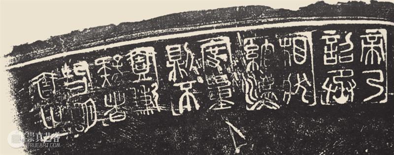 邾国秦诏文陶量 崇真艺客