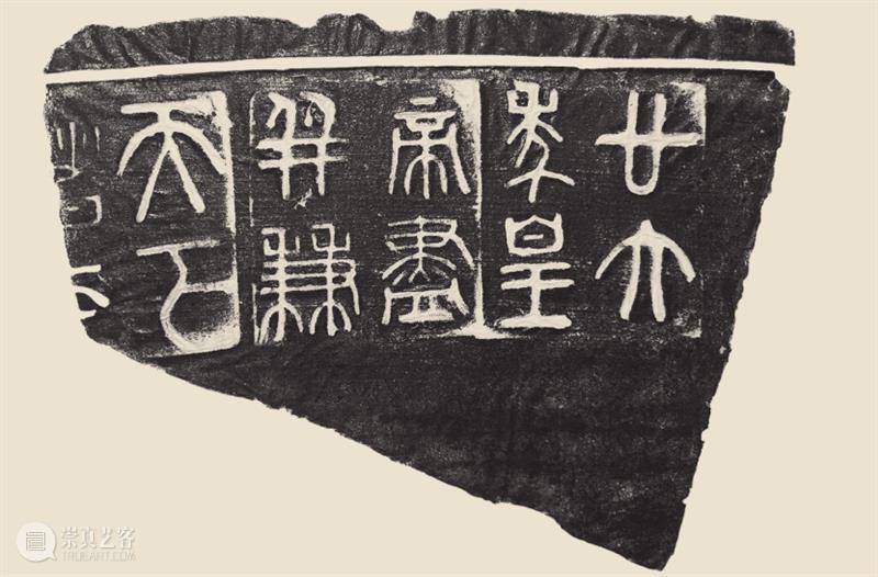 邾国秦诏文陶量 崇真艺客