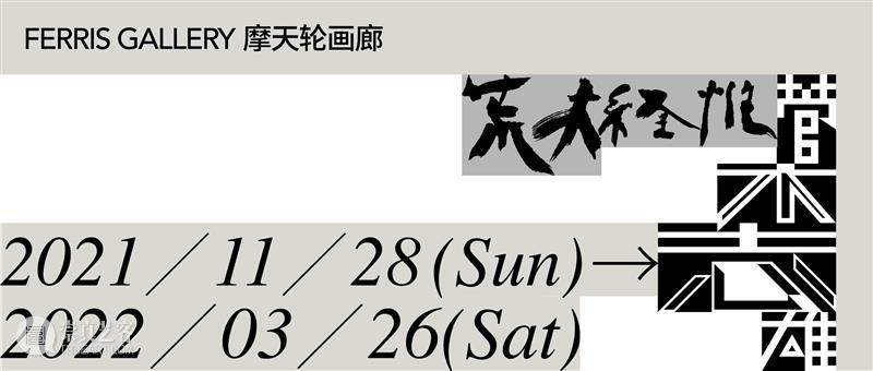 摩天轮画廊丨严善錞新作个展“石榴的颜色”即将呈现 崇真艺客