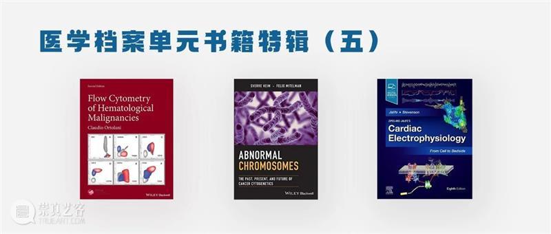 ASE荐书｜展览特别呈现：医学档案单元书籍特辑（五） 崇真艺客