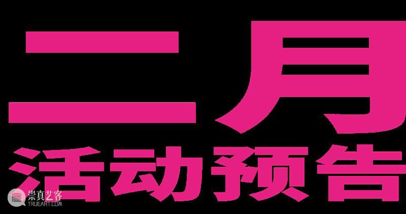 震旦美术馆 |【 A2M 】二月活动预告 崇真艺客