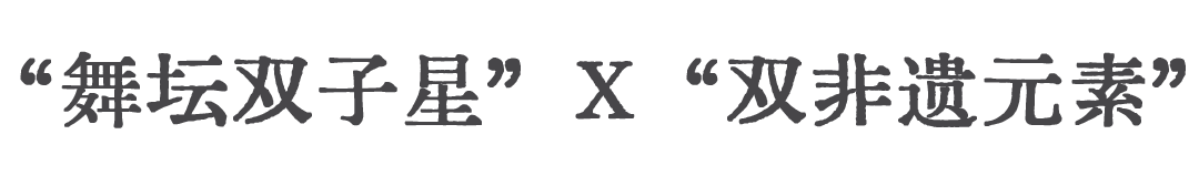 A2M 福利|中式美学巅峰!舞蹈与武术的完美融合!来看舞剧《咏春》! 崇真艺客