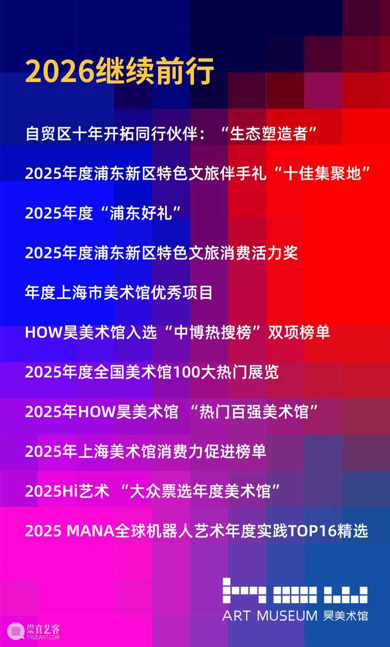 HOW新闻 | 昊美术馆2025年度奖项与荣誉汇总 崇真艺客