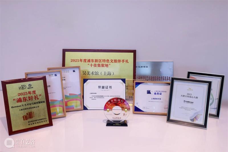 HOW新闻 | 昊美术馆2025年度奖项与荣誉汇总 崇真艺客