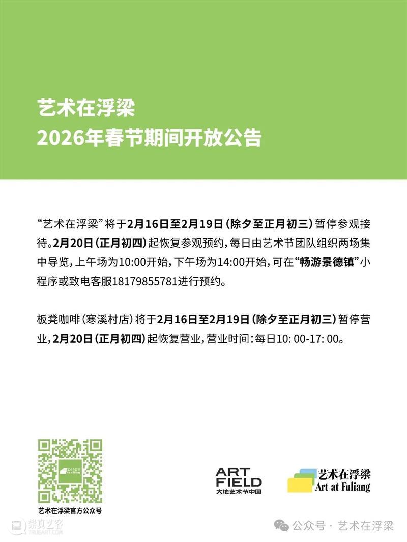 “艺术在浮梁”春节开放公告 崇真艺客