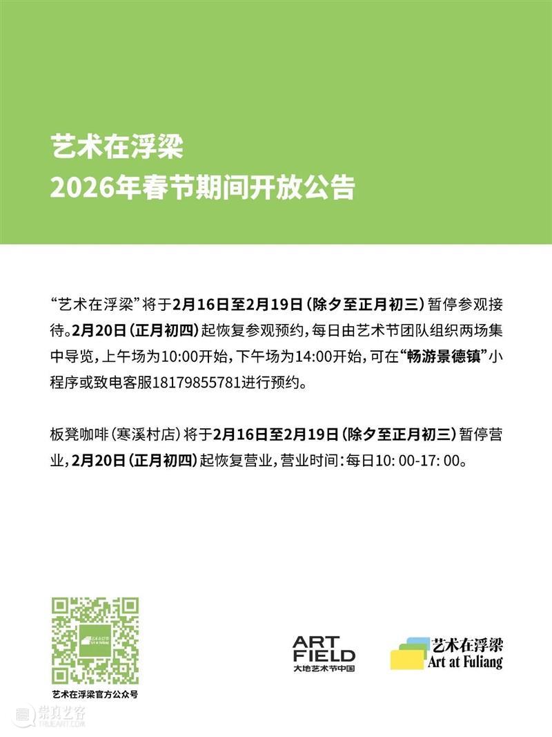 “艺术在浮梁”春节开放公告 崇真艺客