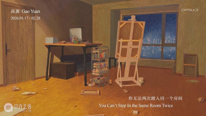 胶囊｜高源：你无法两次踏入同一个房间｜展览现场 崇真艺客