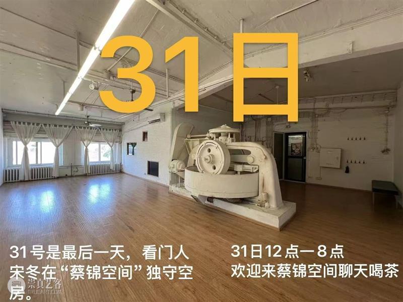 宋冬丨看门人 | 蔡锦空间（2） 崇真艺客