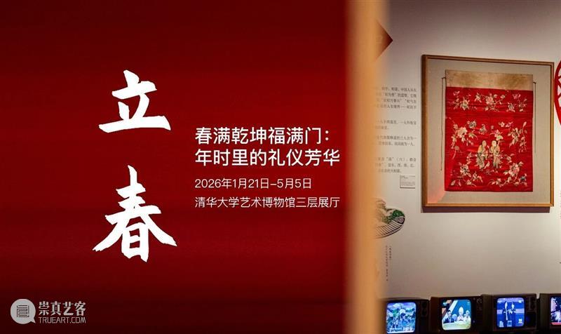 清华艺博 | 二十四节气 · 立春 崇真艺客