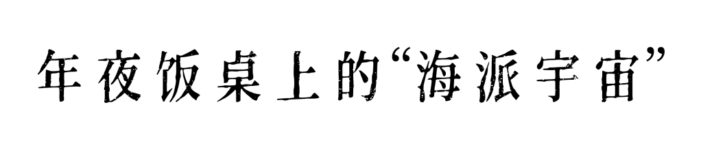 A2M 讲座 | 【拾书问字】阿拉过年：一座城市的春节记忆 崇真艺客