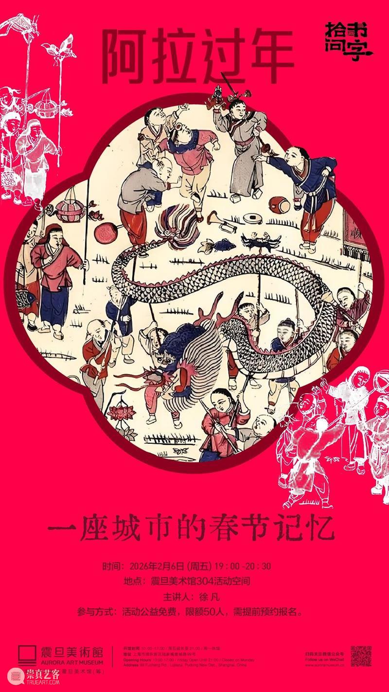A2M 讲座 | 【拾书问字】阿拉过年：一座城市的春节记忆 崇真艺客