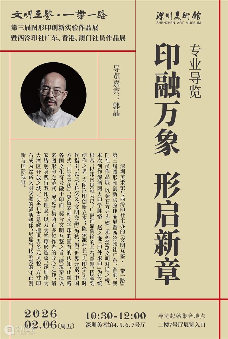 活动预约 | 郭晶:印融万象 形启新章 崇真艺客