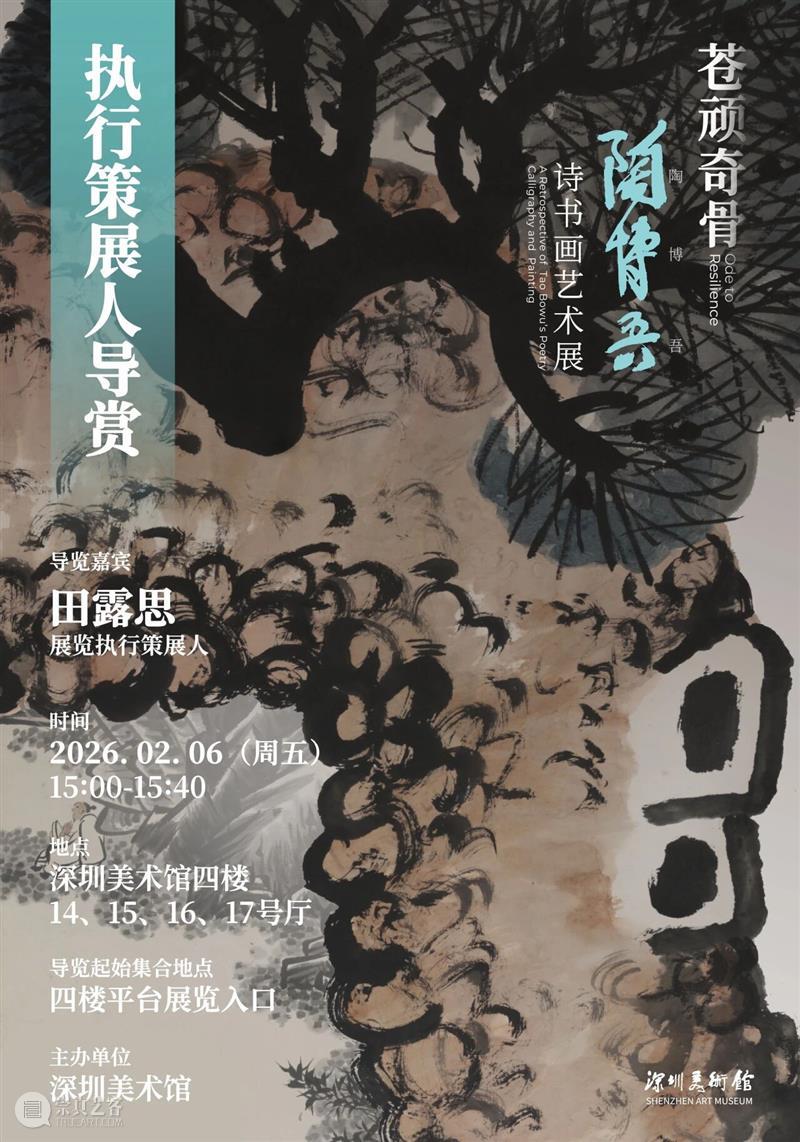 活动预约 | “苍顽奇骨——陶博吾诗书画艺术展”执行策展人导赏 崇真艺客