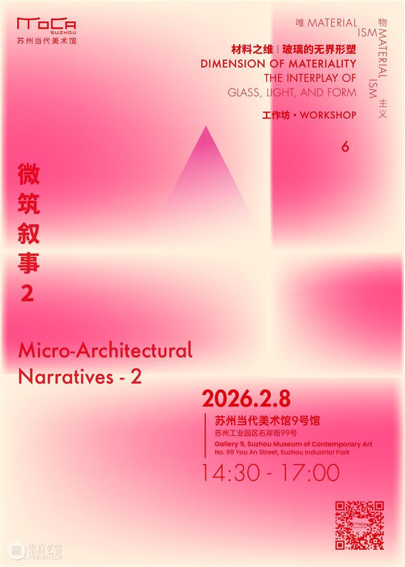 「材料之维」系列工作坊最终章报名！ 崇真艺客