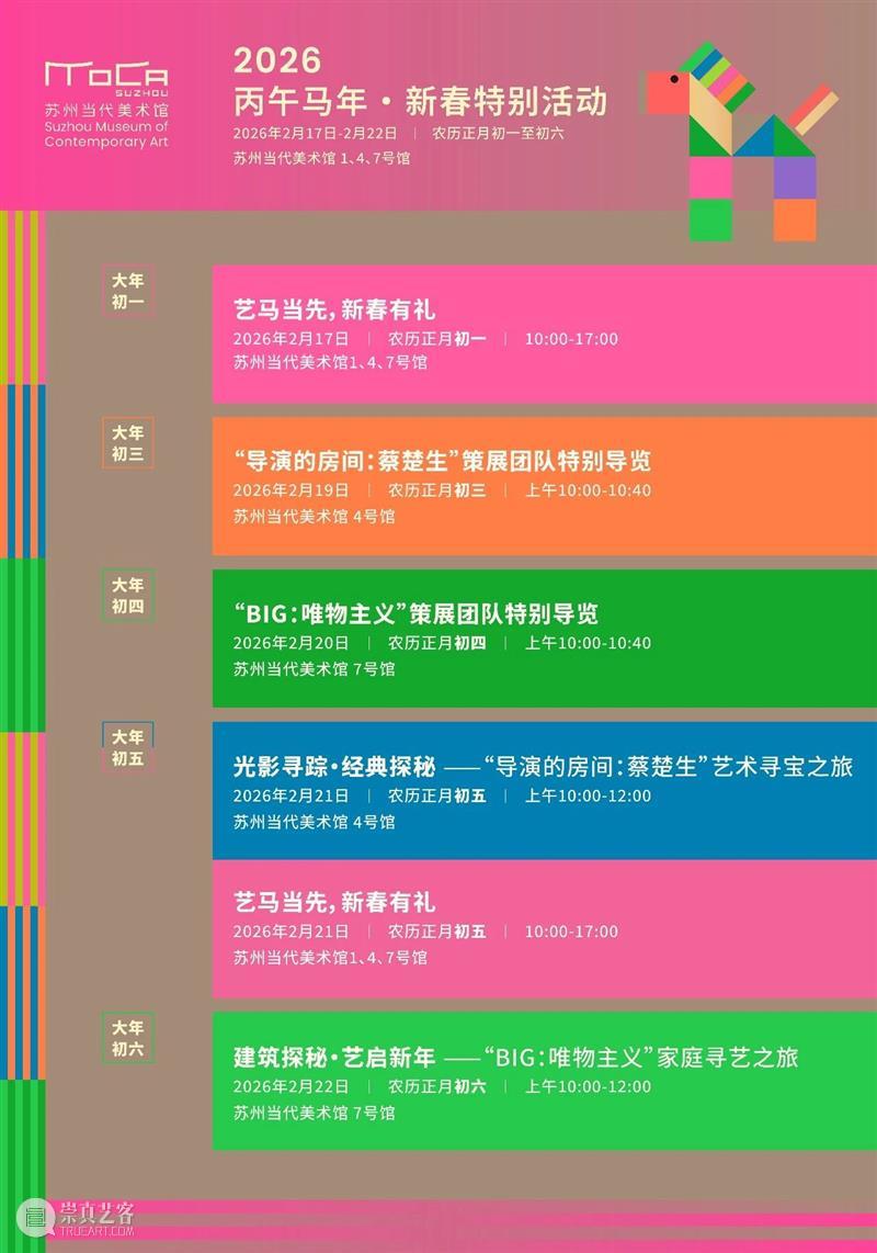 新春公告 | 美术馆春节不打烊！新年活动攻略 崇真艺客