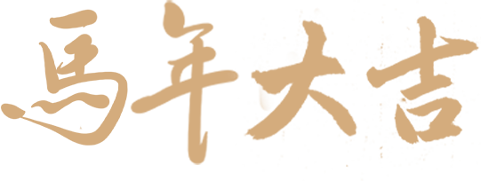 活动 | 朱墨拓马，春归福至！来美术馆印制专属“奔马”年历 崇真艺客