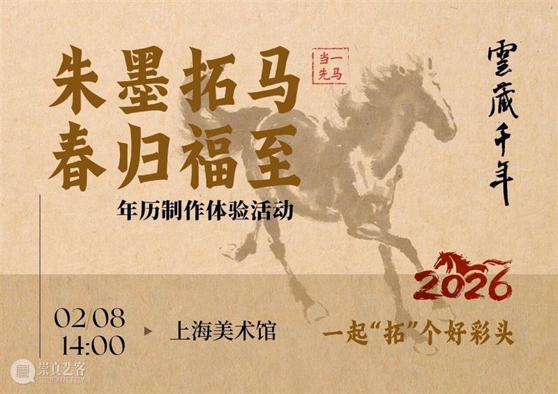 活动 | 朱墨拓马，春归福至！来美术馆印制专属“奔马”年历 崇真艺客