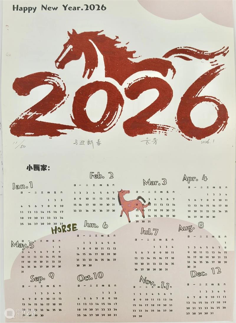 活动 | 朱墨拓马，春归福至！来美术馆印制专属“奔马”年历 崇真艺客