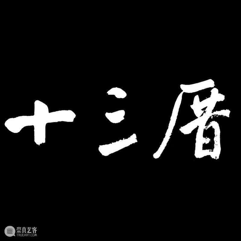 十三厝×八闽书房｜一卷阅八闽，笔墨贺岁来~ 崇真艺客