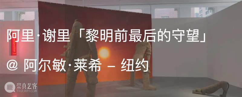 展览现场｜2026年巴塞尔艺术展卡塔尔展会｜展位：M102 崇真艺客