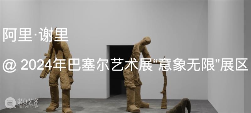 展览现场｜2026年巴塞尔艺术展卡塔尔展会｜展位：M102 崇真艺客