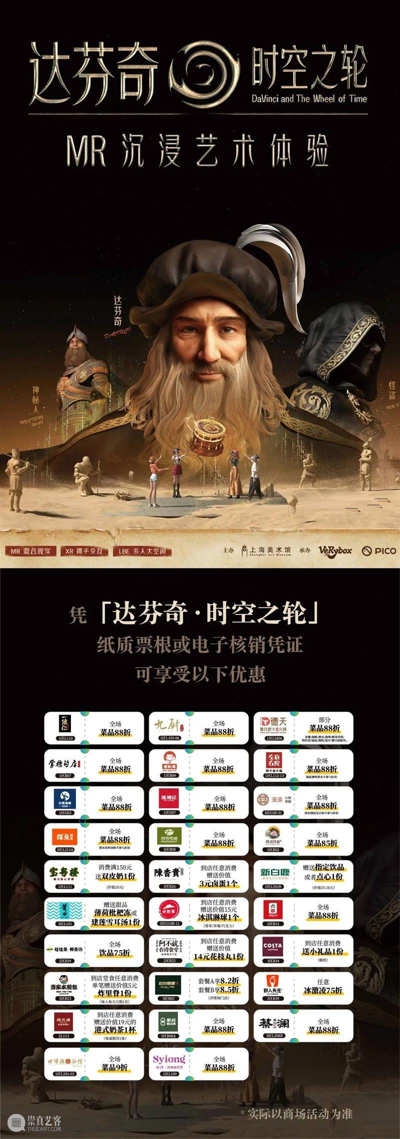 福利|“达芬奇·时空之轮”票根优惠再升级! 崇真艺客