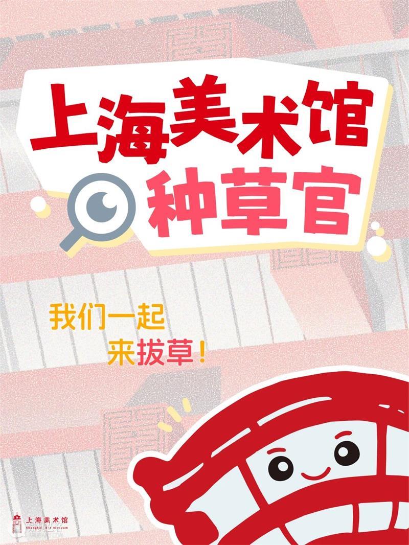 招募｜下一个上海美术馆种草官，会是你吗？ 崇真艺客