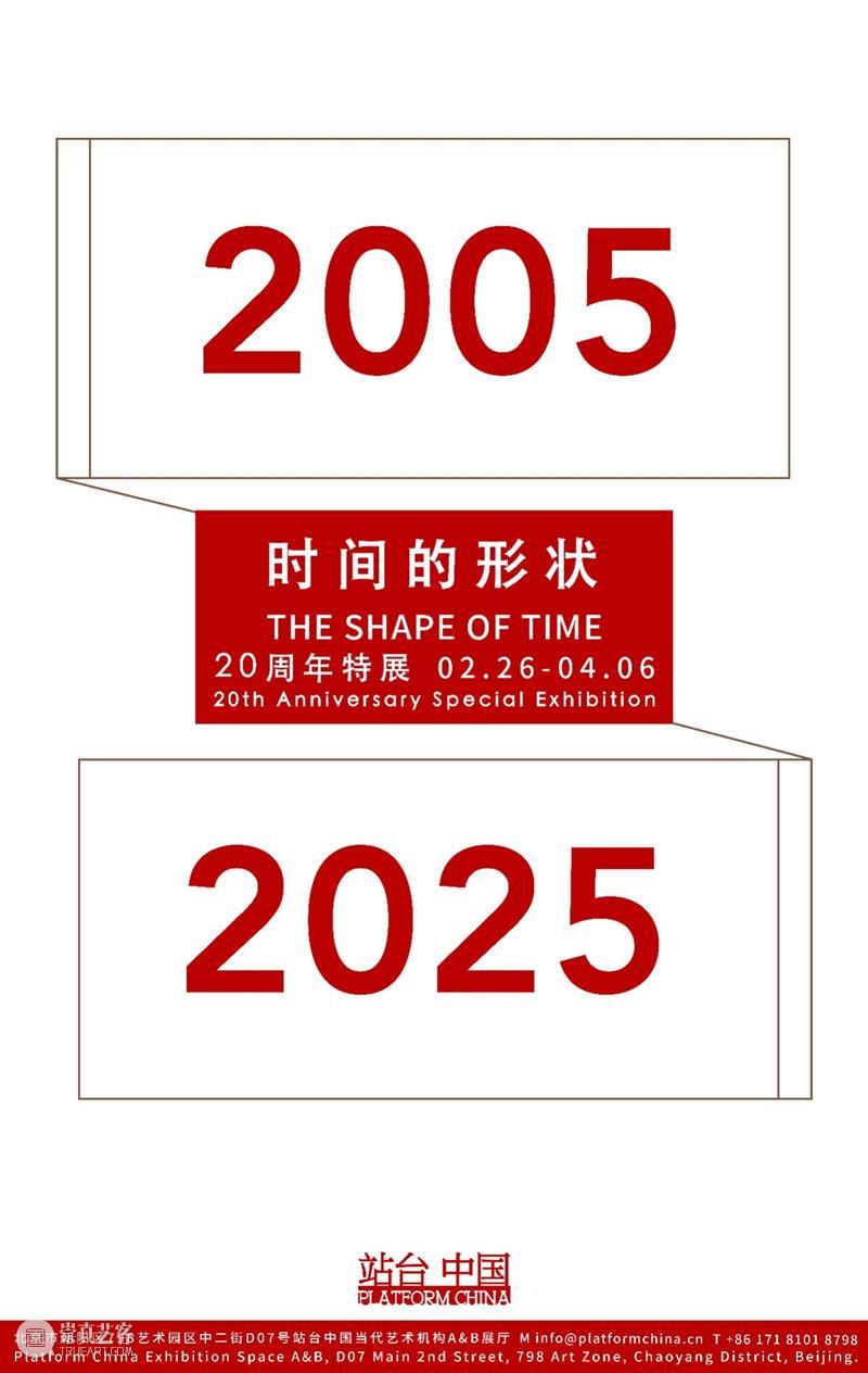站台中国｜2025年度回顾 崇真艺客