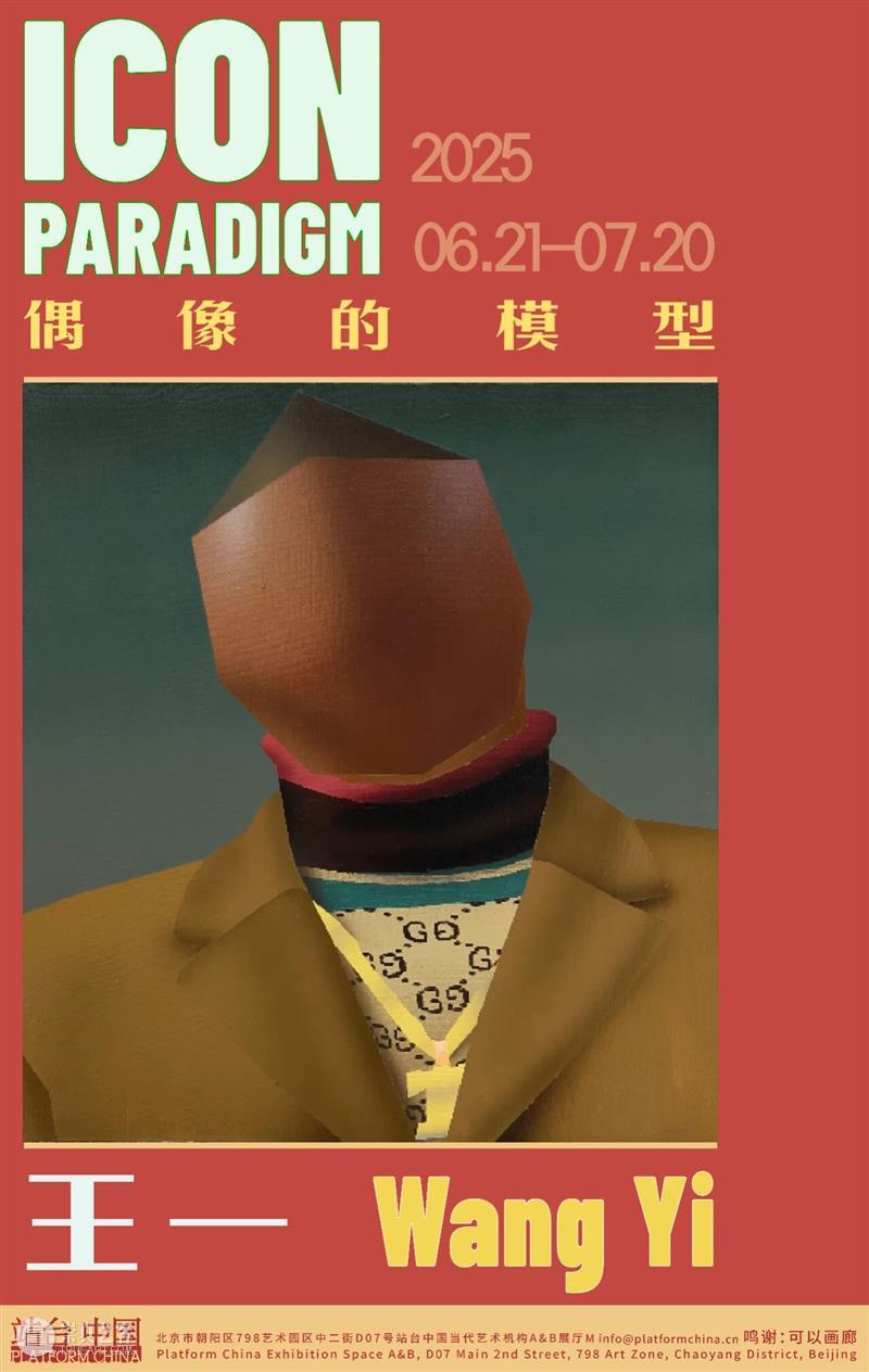 站台中国｜2025年度回顾 崇真艺客