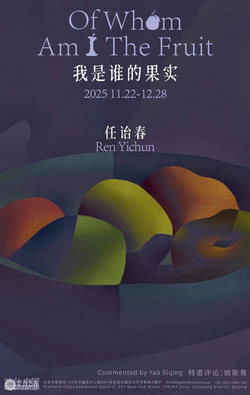站台中国｜2025年度回顾 崇真艺客
