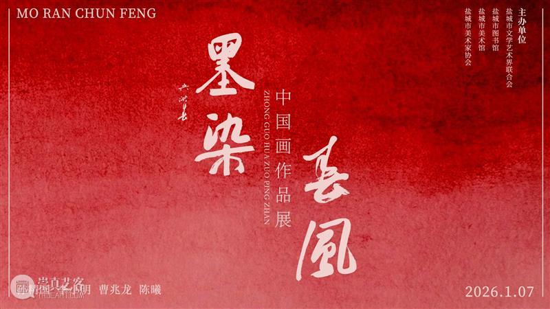 YAM 展 讯 | 墨染春风——中国画作品展 崇真艺客