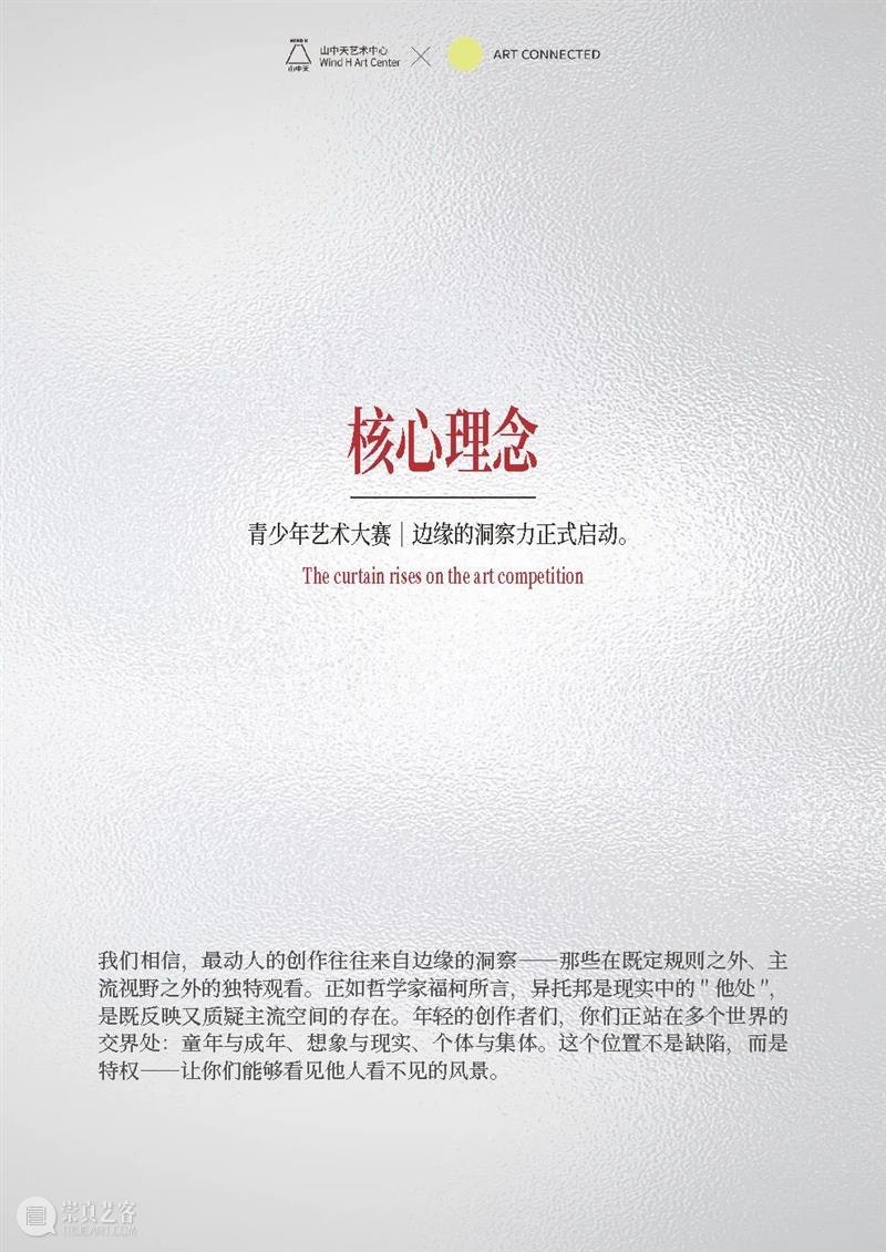 【青少年艺术大赛丨边缘的洞察力】征集延期 崇真艺客