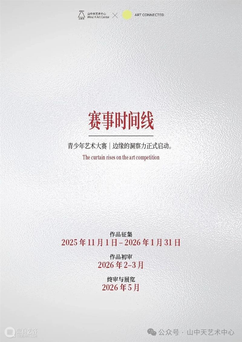 【青少年艺术大赛丨边缘的洞察力】征集延期 崇真艺客
