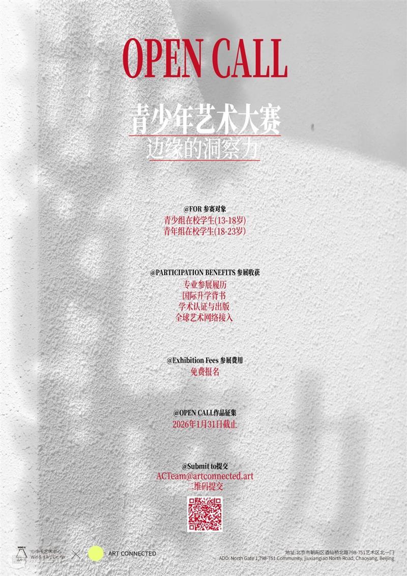 【青少年艺术大赛丨边缘的洞察力】征集延期 崇真艺客