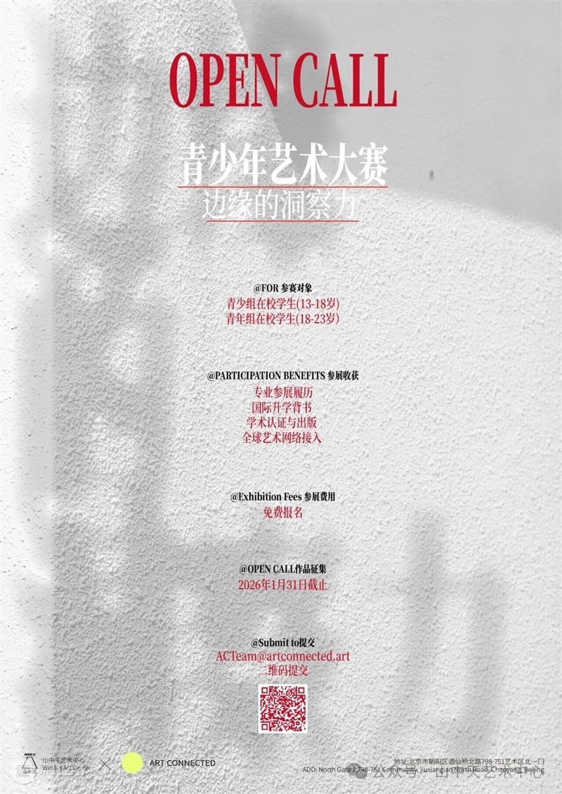 【青少年艺术大赛丨边缘的洞察力】征集延期 崇真艺客