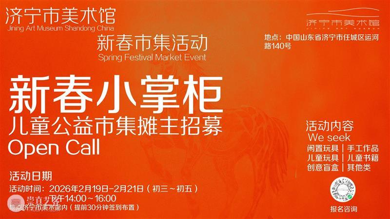 济宁美术馆的新春吉市，解锁艺术版年味狂欢！ 崇真艺客