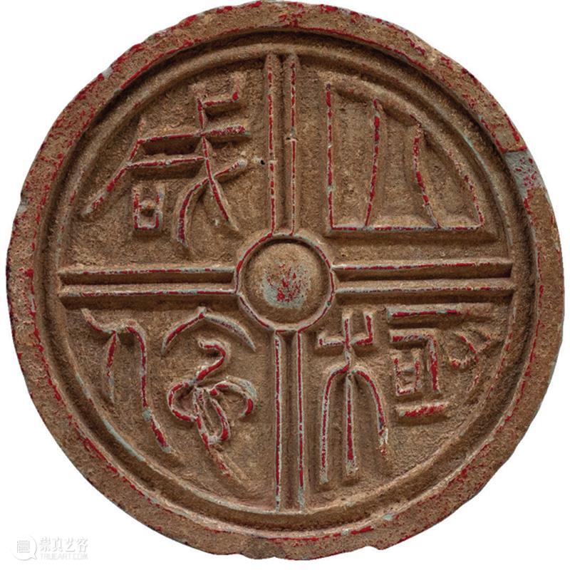 中国古代瓦当艺术 博文精选 北京画院 崇真艺客