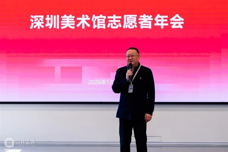 活动回顾 | 深圳美术馆首届志愿者年会，致敬每一份艺术坚守 崇真艺客