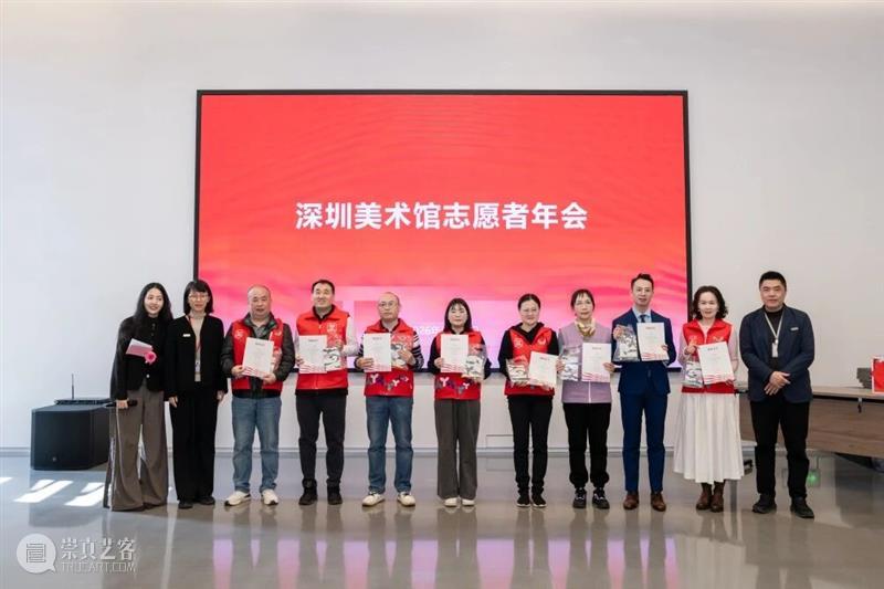活动回顾 | 深圳美术馆首届志愿者年会，致敬每一份艺术坚守 崇真艺客