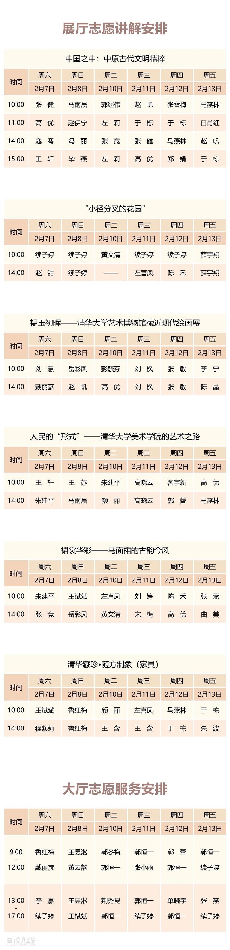 清华大学艺术博物馆  展厅志愿讲解安排（2月7日-13日） 崇真艺客