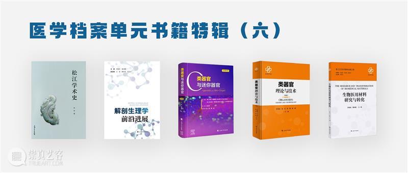 ASE 荐书｜展览特别呈现：医学档案单元书籍特辑（六） 崇真艺客
