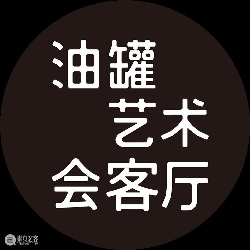 油罐艺术会客厅|对话肖江 视频资讯 油罐艺术中心 崇真艺客