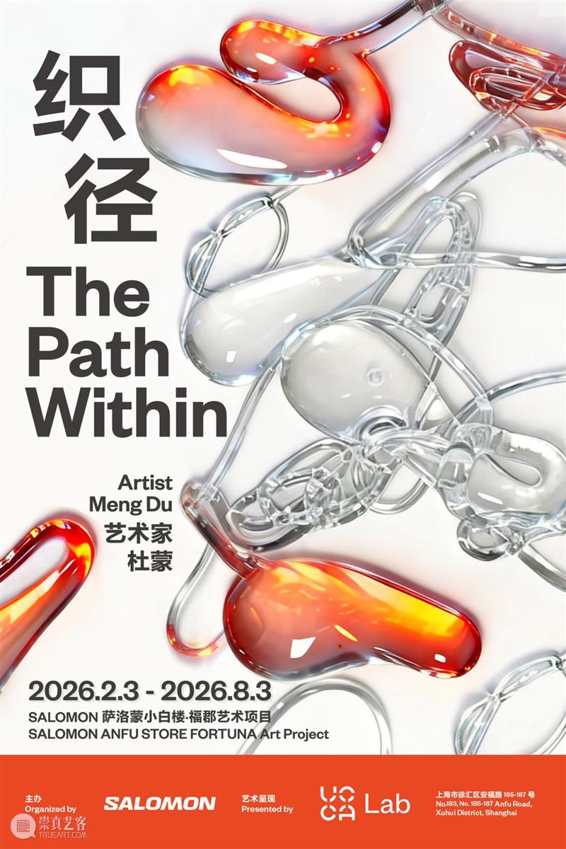 UCCA Lab丨SALOMON萨洛蒙小白楼·福郡呈现2026全新艺术项目“织径”   崇真艺客