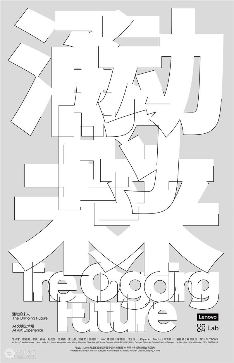 UCCA Lab丨“涌动的未来——AI文明艺术展”在联想北京未来中心正式启幕   崇真艺客