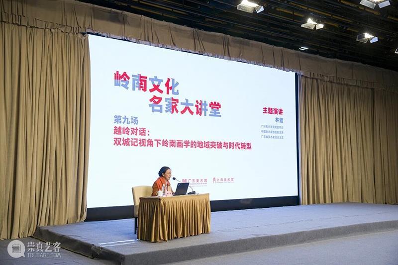 岭南文化名家大讲堂第九场｜越岭对话： 双城记视角下岭南画学的地域突破与时代转型 崇真艺客