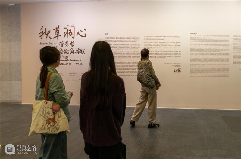 海外华人艺术家个展开展｜ 秋草润心——李芳枝的绘画游牧 崇真艺客
